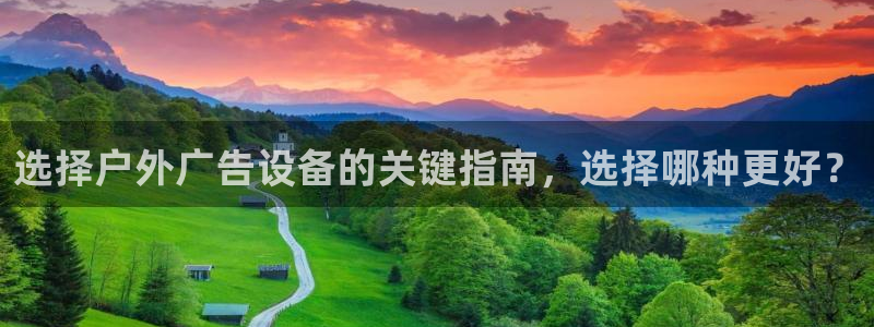 杏宇平台代理多少钱一个：选择户外广告设备