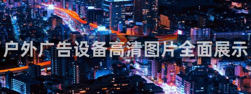 杏宇平台总代理是谁：户外广告设备高清图片全面展示