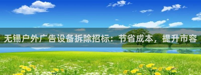 杏宇平台代理怎么样啊：无锡户外广告设备拆除招标：节省成本，提升市容
