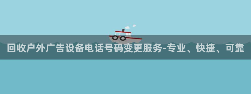 杏宇平台测速链接：回收户外广告设备电话号码变更服务-专业、快捷、可靠