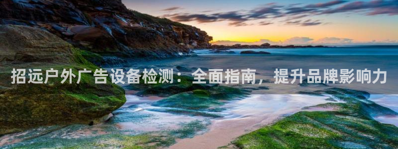 杏宇平台怎么样赚钱：招远户外广告设备检测