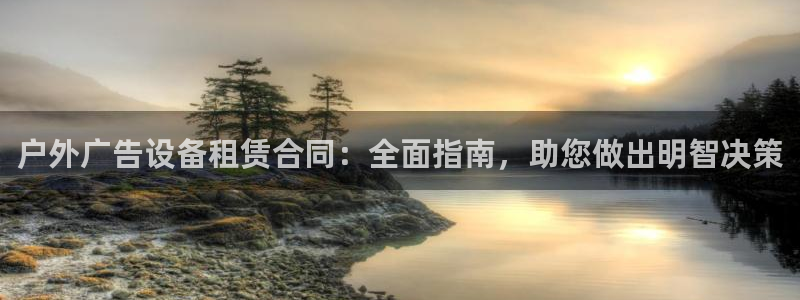 杏宇平台代理怎么赚钱的：户外广告设备租赁合同：全面指南，助您做出明智决策