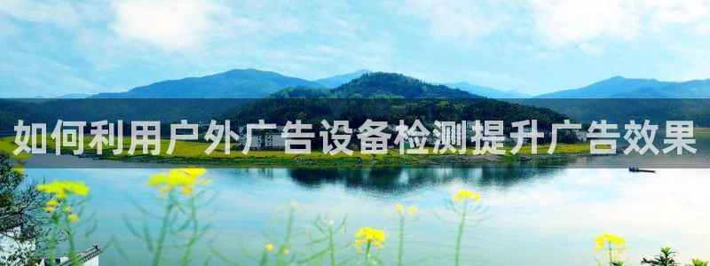 杏宇代理注册：如何利用户外广告设备检测提升广告效果
