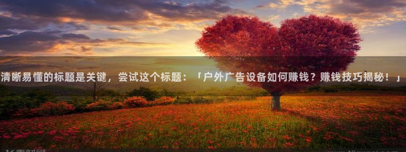 杏宇平台登录步骤图：清晰易懂的标题是关键