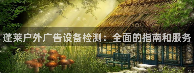 杏宇平台代理怎么赚钱：蓬莱户外广告设备检