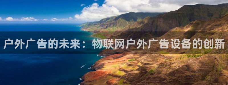 杏宇平台提现为什么这么久呢：户外广告的未来：物联网户外广告设备的创新