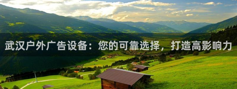 杏宇平台代理：武汉户外广告设备：您的可靠选择，打造高影响力