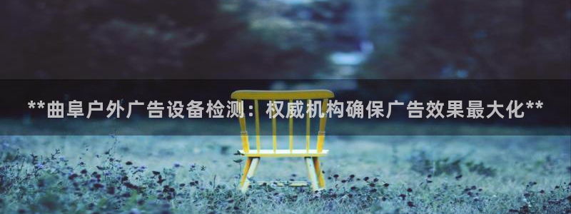 杏宇平台测速链接：**曲阜户外广告设备检