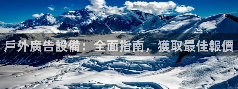 杏宇平台代理多少钱一次：戶外廣告設備：全面指南，獲取最佳報價