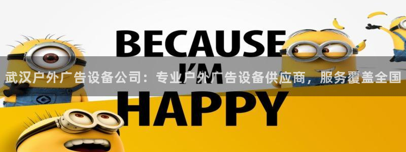 杏宇平台总代理是谁：武汉户外广告设备公司：专业户外广告设备供应商，服务覆盖全国