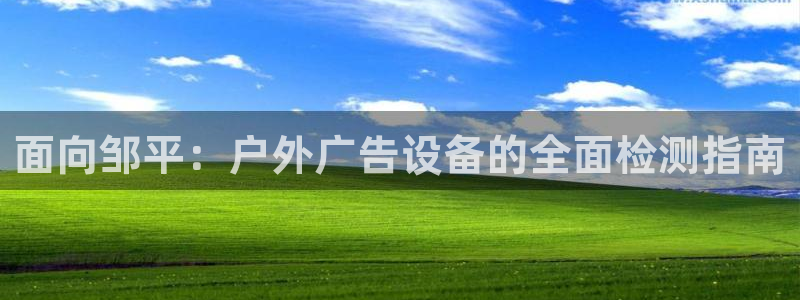 杏宇平台注册登录：面向邹平：户外广告设备