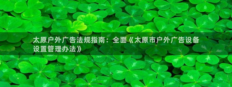 杏宇平台招商电话号码：太原户外广告法规指