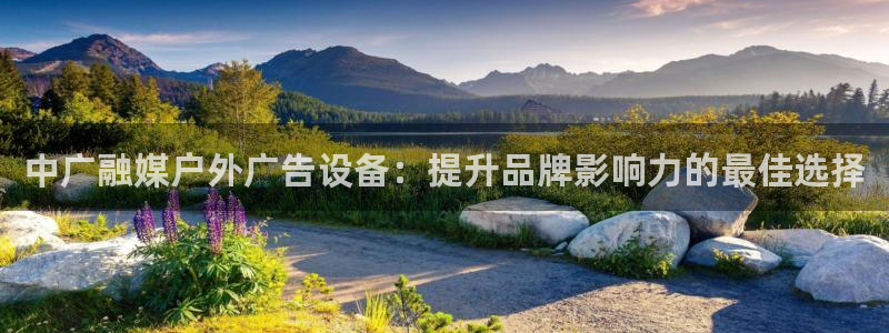 杏宇平台招商怎么样：中广融媒户外广告设备