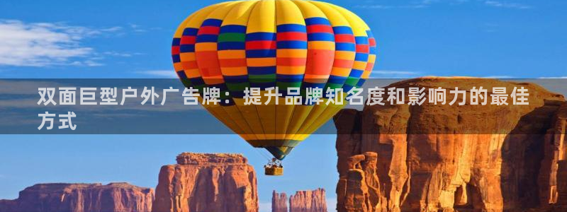 杏宇平台代理多少钱：双面巨型户外广告牌：