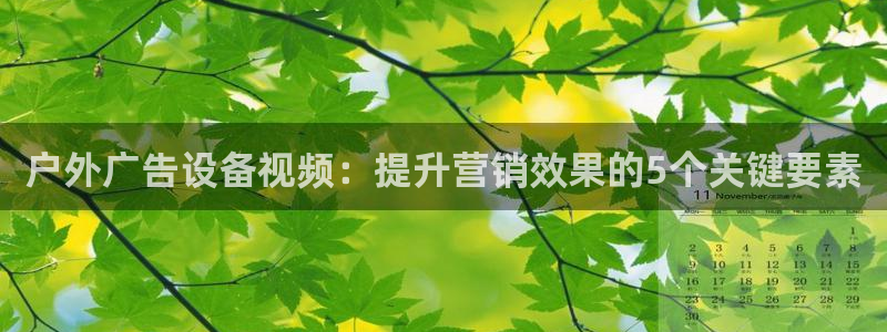 杏宇平台代理多少钱一个月：户外广告设备视