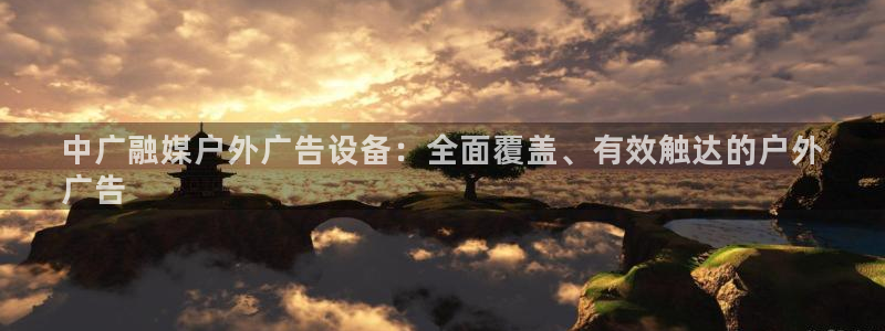 杏宇平台开户：中广融媒户外广告设备：全面