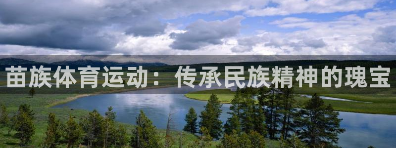 风速体育下载：苗族体育运动：传承民族精神的瑰宝