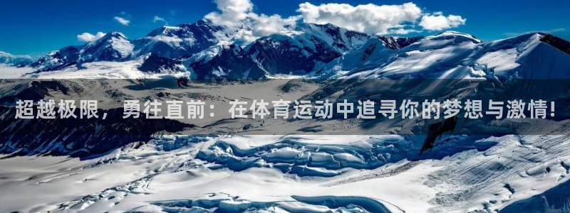 风速体育nba直播：超越极限，勇往直前：在体育运动中追寻你的梦想与激情!