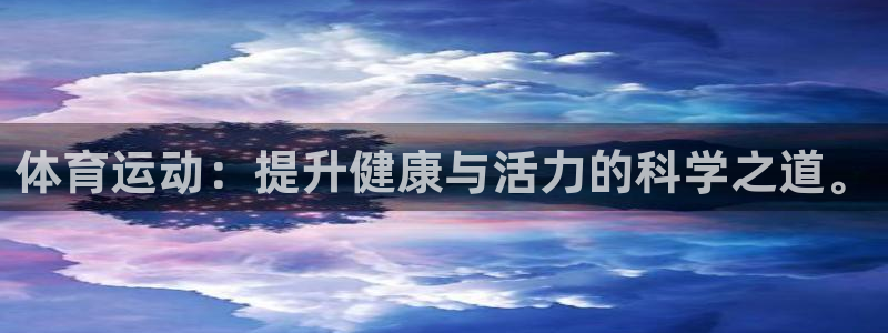 风速体育：体育运动：提升健康与活力的科学之道。